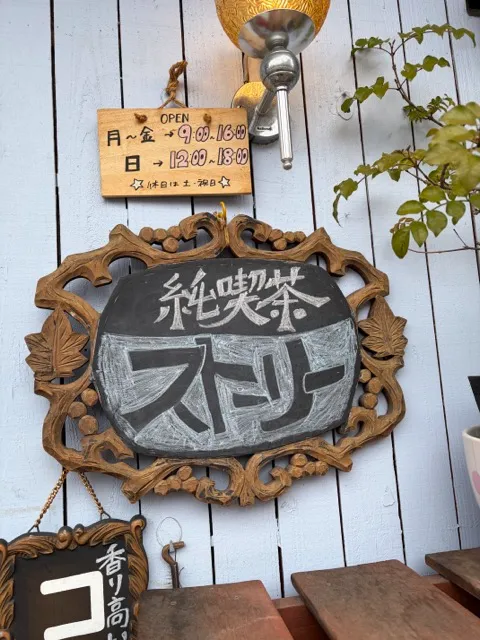 純喫茶ストーリーの看板