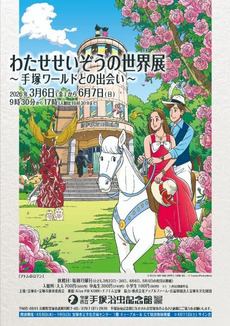 3月6日から「わたせせいぞうの世界展」＠宝塚市立手塚治虫記念館