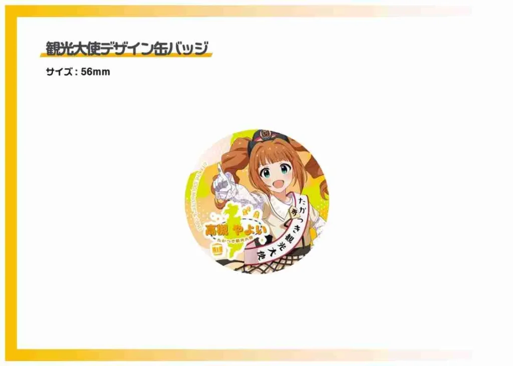 「高槻やよい」BDイベント|イベント・グッズ販売 観光大使デザイン缶バッジ