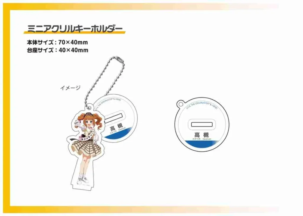 「高槻やよい」BDイベント|イベント・グッズ販売 ミニアクリルキーホルダー
