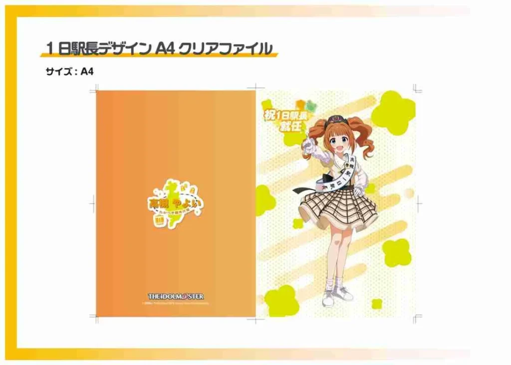 「高槻やよい」BDイベントグッズ販売 一日駅長デザインA4クリアファイル