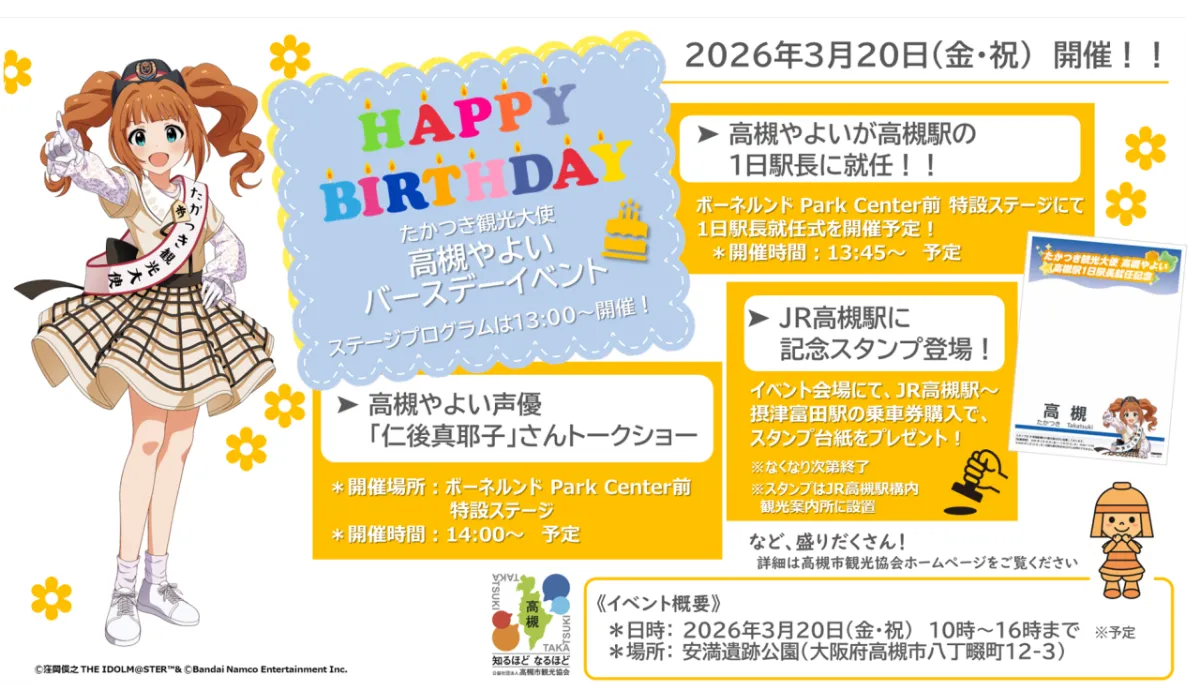 「高槻やよい」BDイベント｜イベント・グッズ販売・フォトスポットも