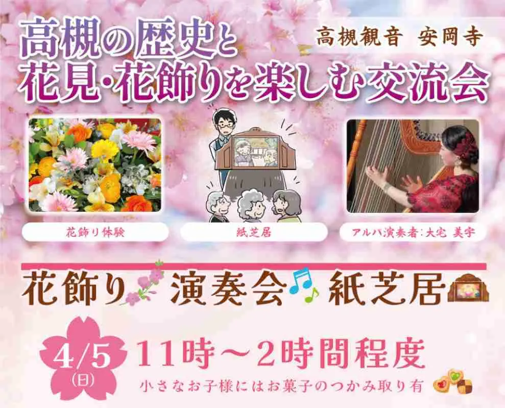 春の安岡寺｜花まつり｜高槻の歴史と花見・花飾りを楽しむ交流会