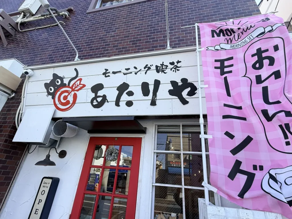 「モーニング喫茶あたりや」の外観