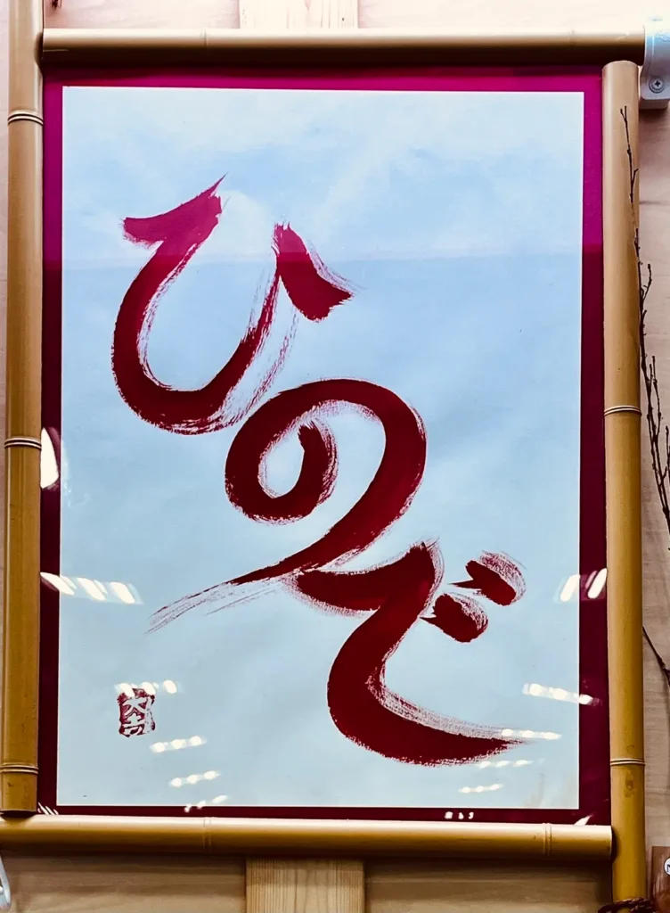 ひので　看板