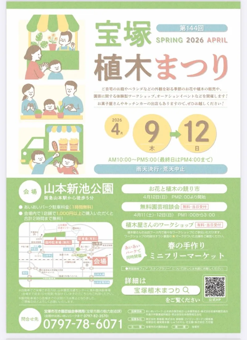 園芸の町・宝塚山本でお気に入りの草木をゲット。4月9日～12日「宝塚植木まつり」開催