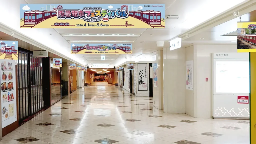 阪急電車フェスティバル2026 in阪急三番街