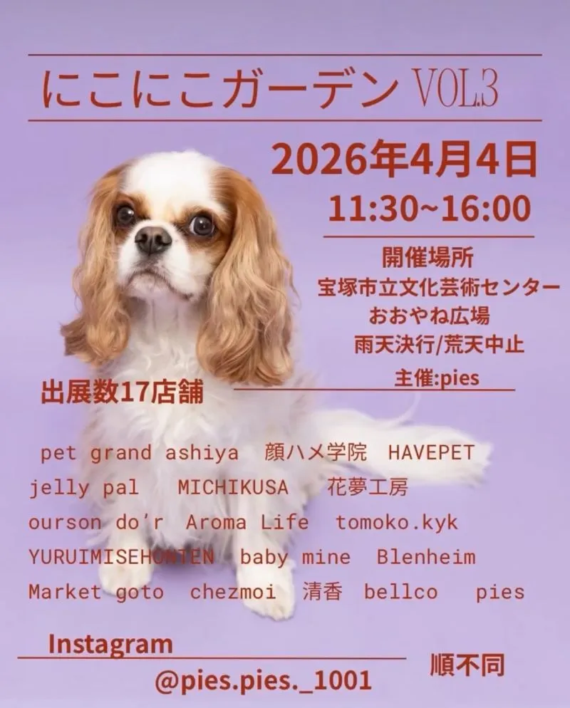 わんこと一緒に楽しむマルシェ「にこにこガーデン」＠宝塚市立文化芸術センター