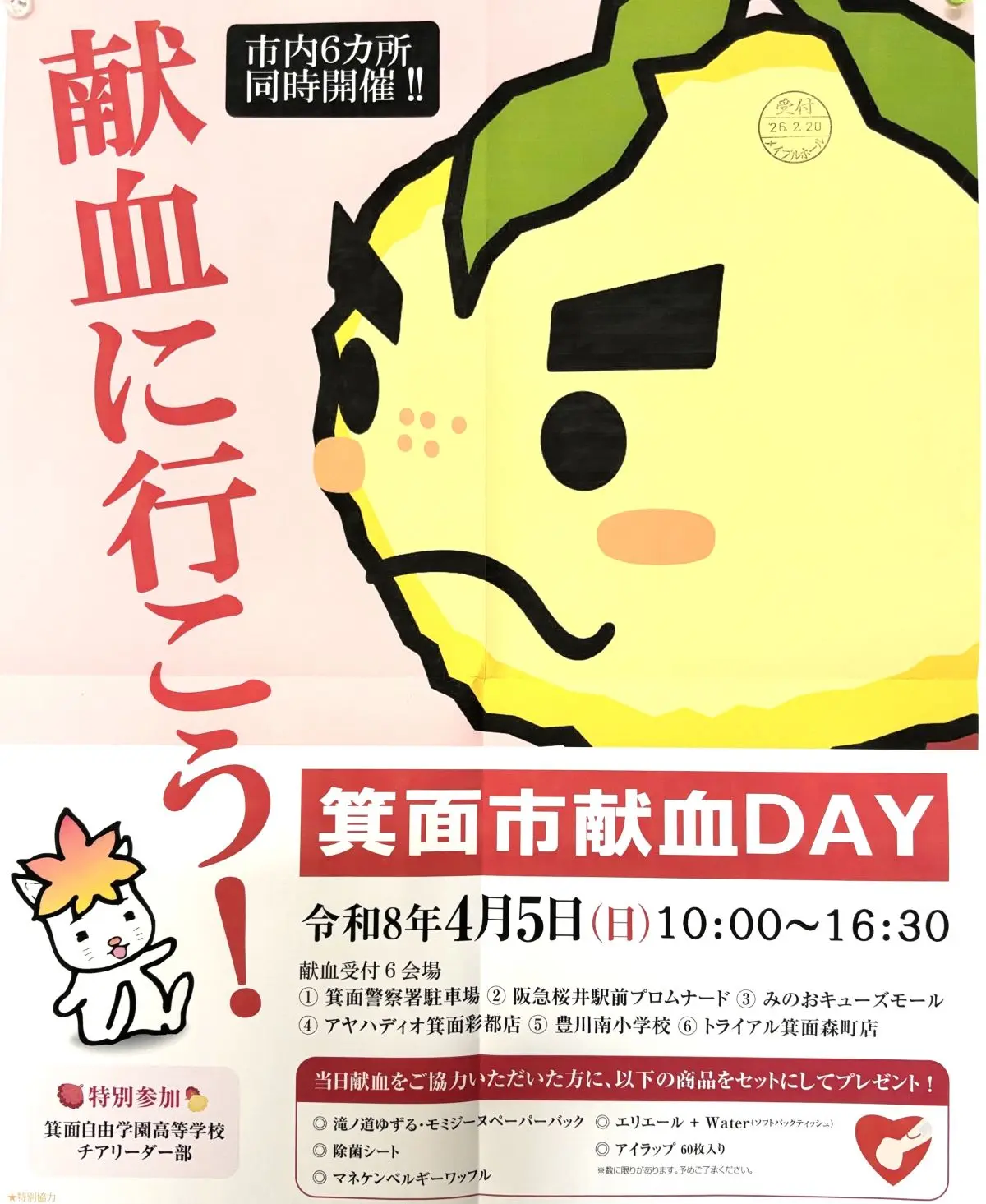 4/5（日）箕面市献血DAY｜マネケンワッフルやアイラップなど5点セット謝礼品あり