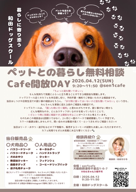 【摂津】ペットとの暮らし無料相談Cafe解放DAY — 春に始める、やさしいペットライフ♪