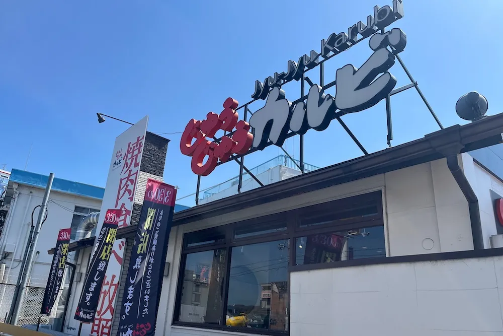 茨木・清水の「じゅうじゅうカルビ」が3月30日で閉店｜子連れにも人気の焼肉店