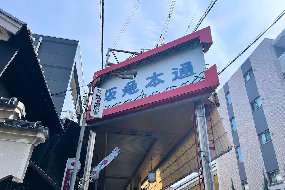 茨木市の阪急本通商店街