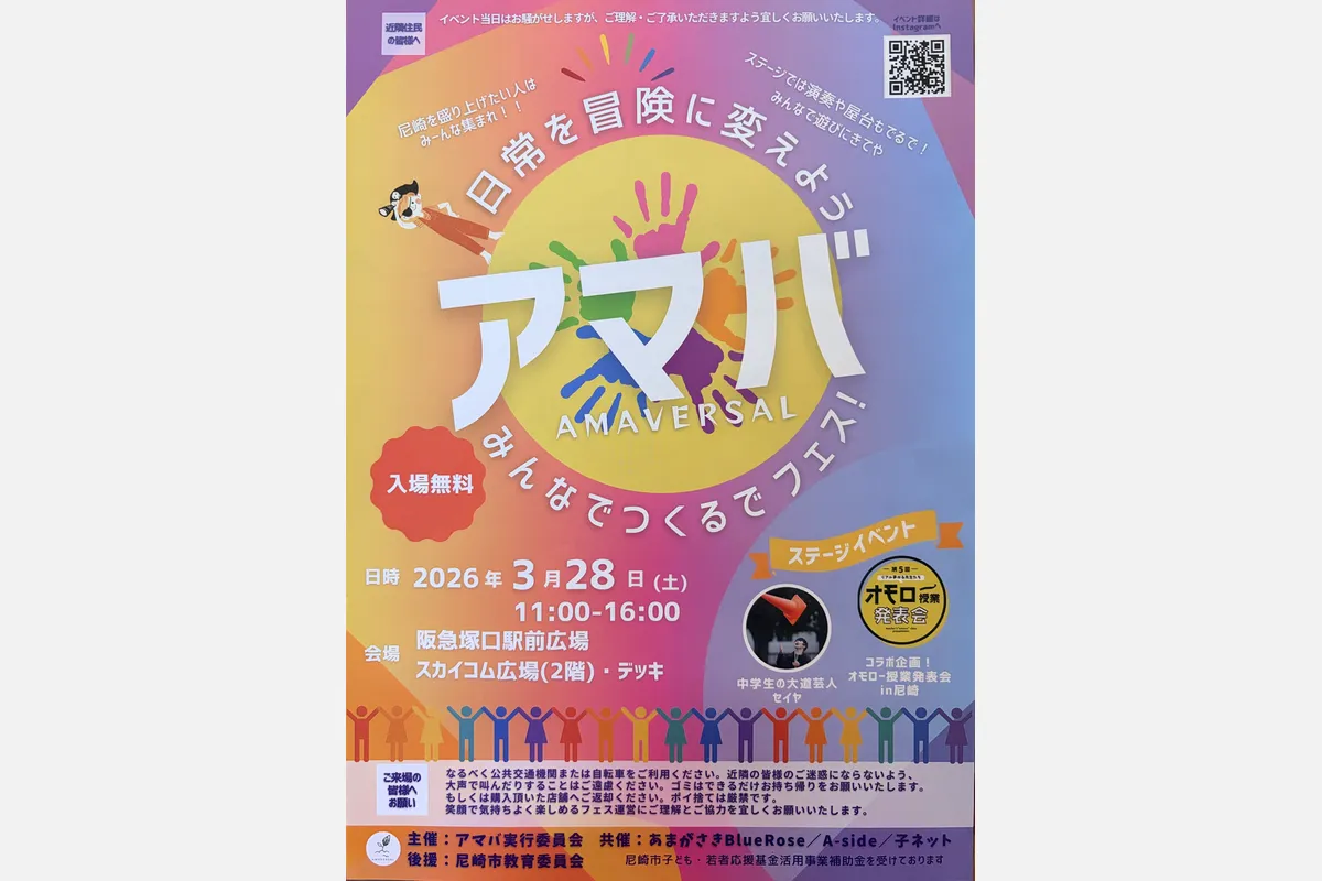3/28（土）「アマバ」阪急塚口駅前に集合！演奏や屋台も
