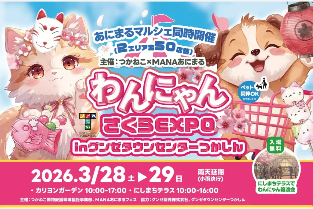 「わんにゃん」さくらEXPO