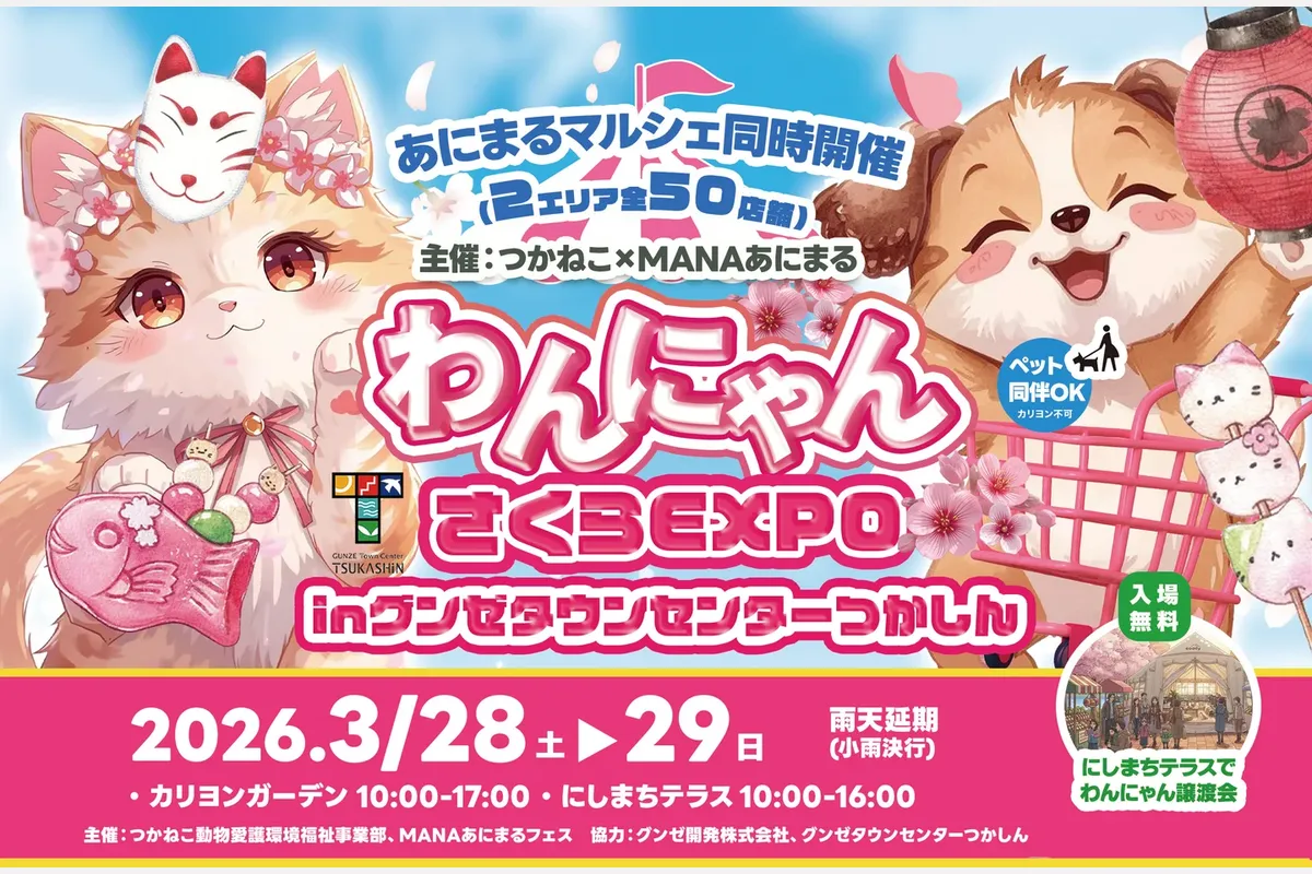 3/28（土）・29（日）つかしん「わんにゃんさくらEXPO」開催