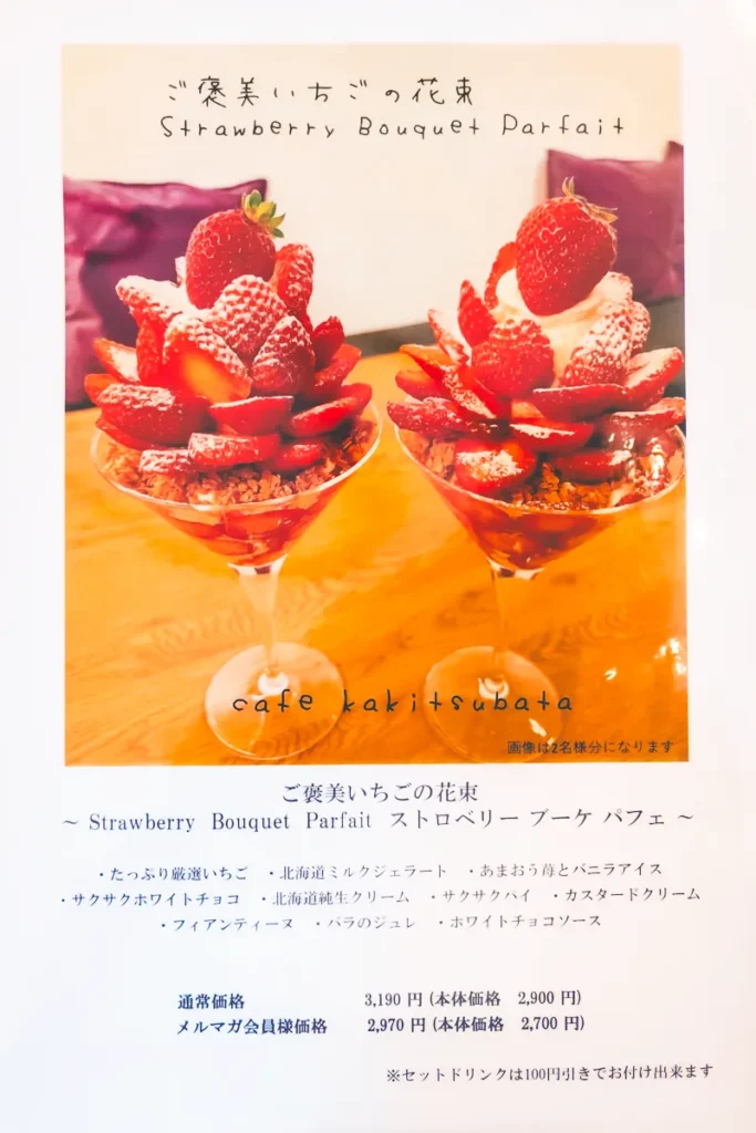 カキツバタ　メニュー　苺パフェ