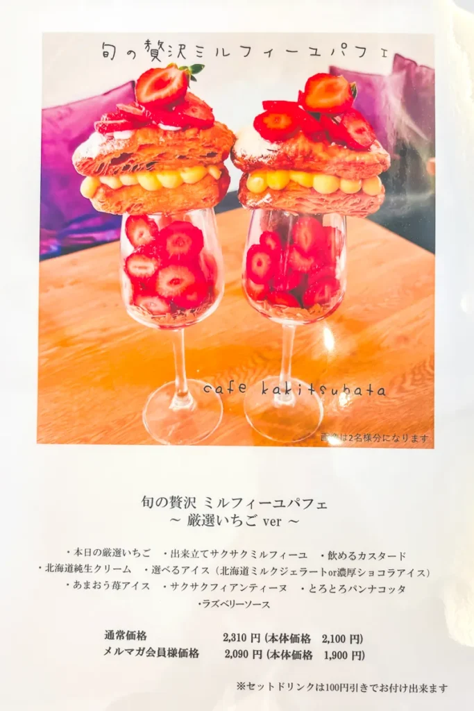 カキツバタ　メニュー　苺ミルフィーユ