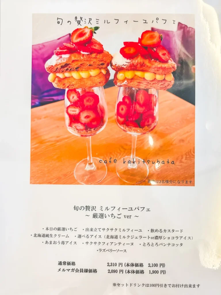 カキツバタ　メニュー　苺ミルフィーユ