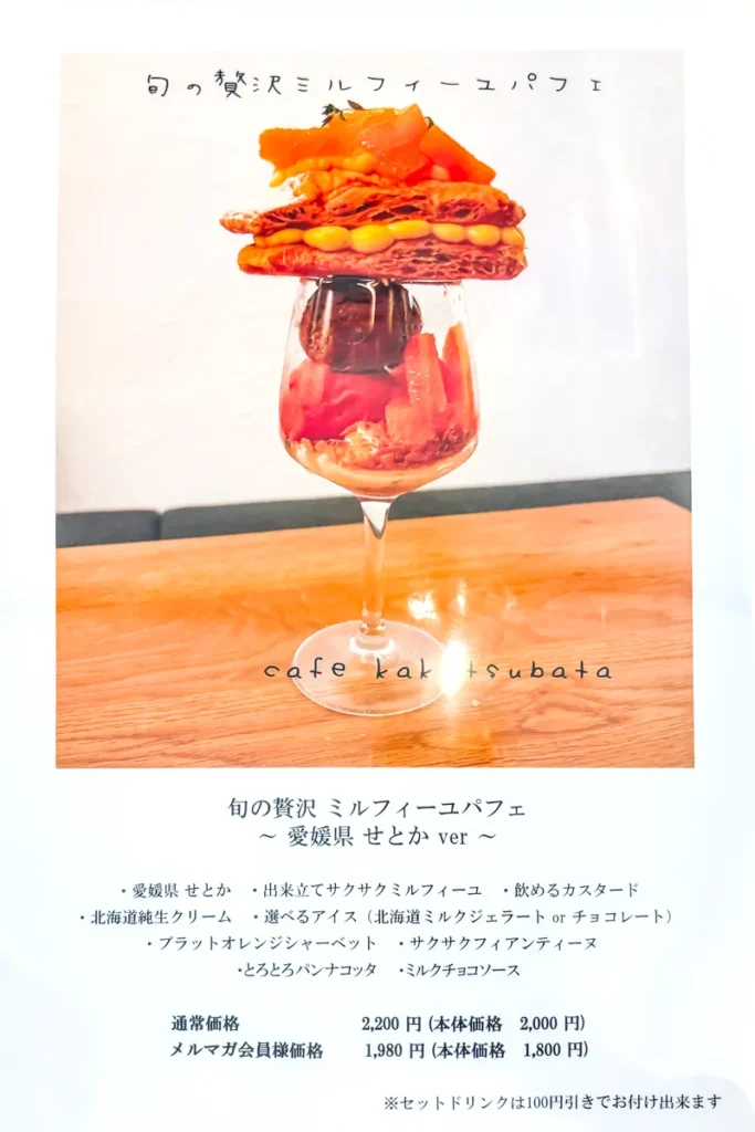 カキツバタ　メニュー　せとかミルフィーユ