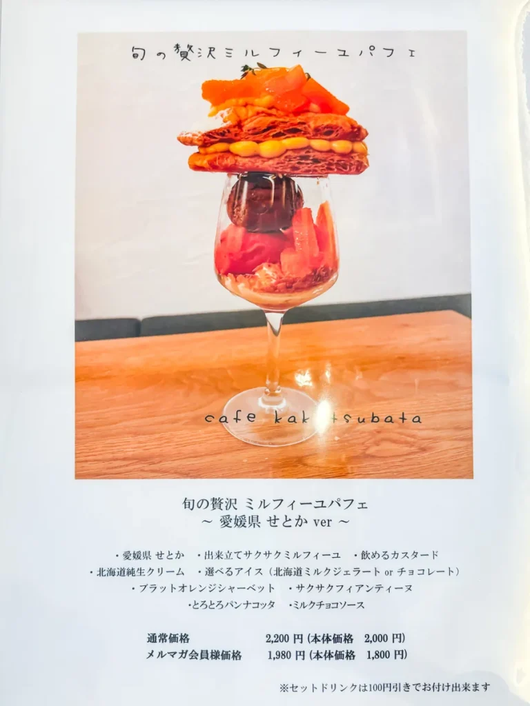 カキツバタ　メニュー　せとかミルフィーユ