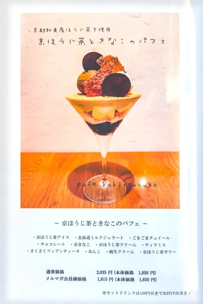 カキツバタ　メニュー　ほうじ茶