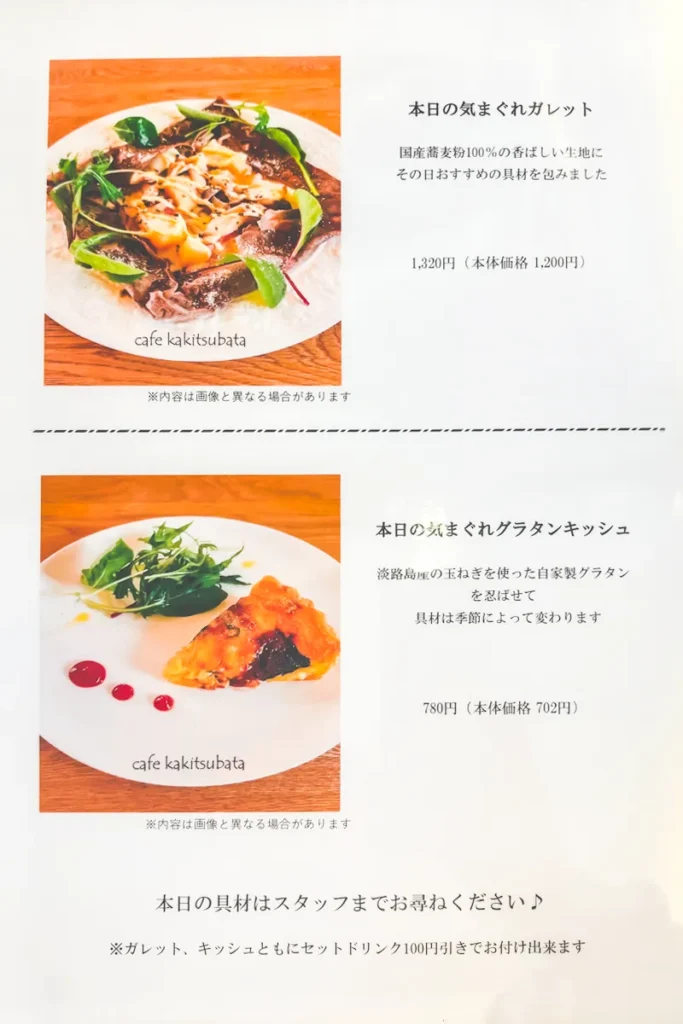 カキツバタ　メニュー　ガレット