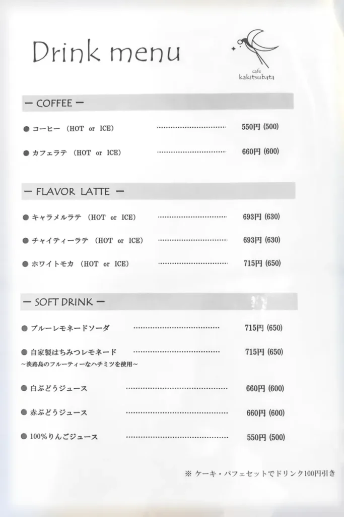 カキツバタ　メニュー　コーヒー