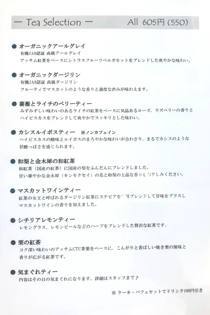 カキツバタ　メニュー　紅茶