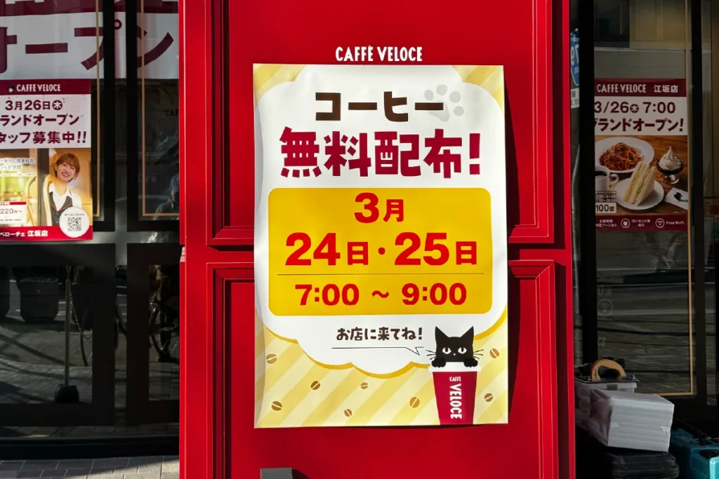 カフェ・ベローチェ 江坂店　無料配布