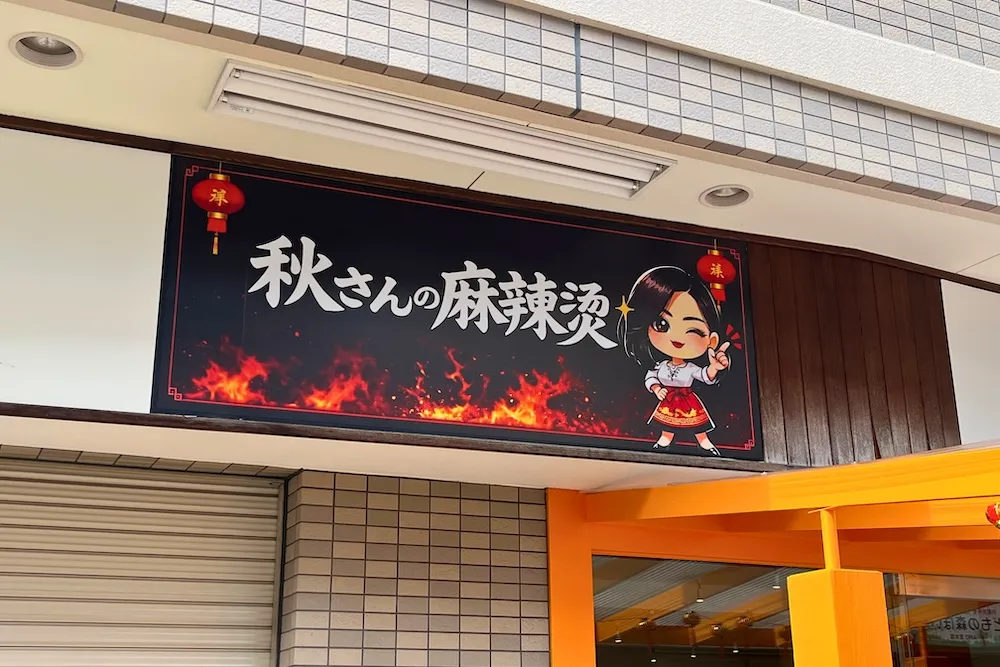 茨木市駅近くに「秋さんの麻辣烫」オープン！さっそく行ってきました