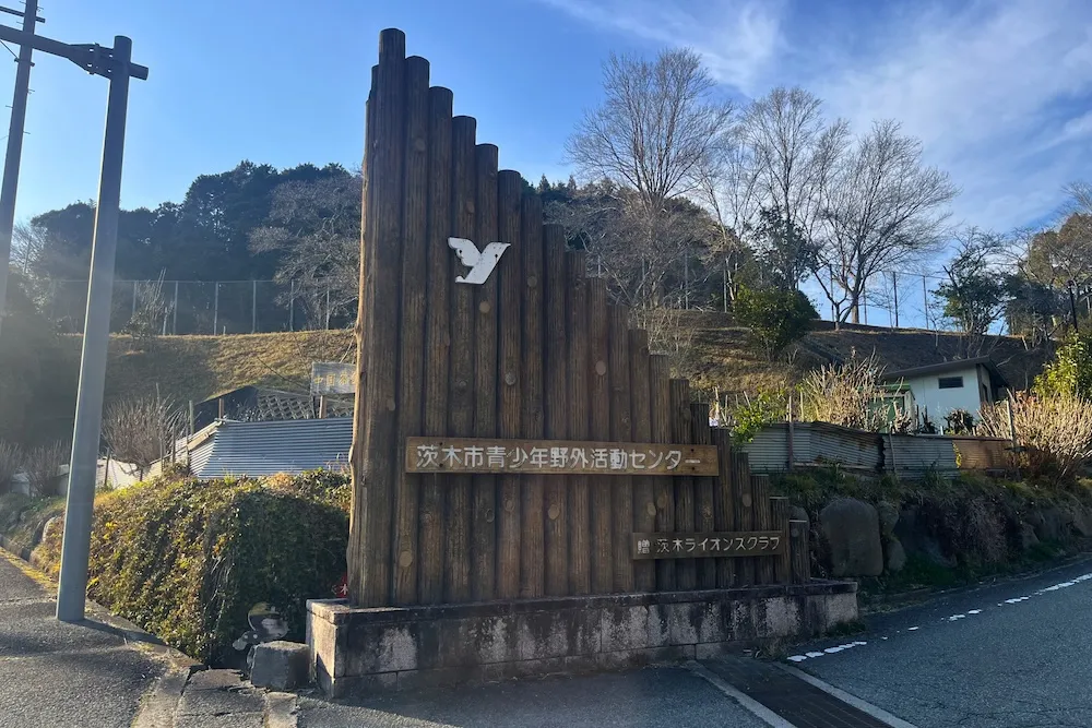 茨木市青少年野外活動センター