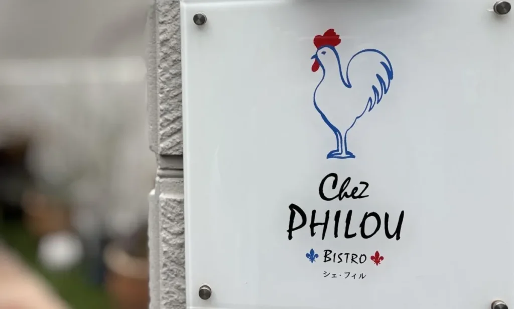 シェフィル 外観 表札