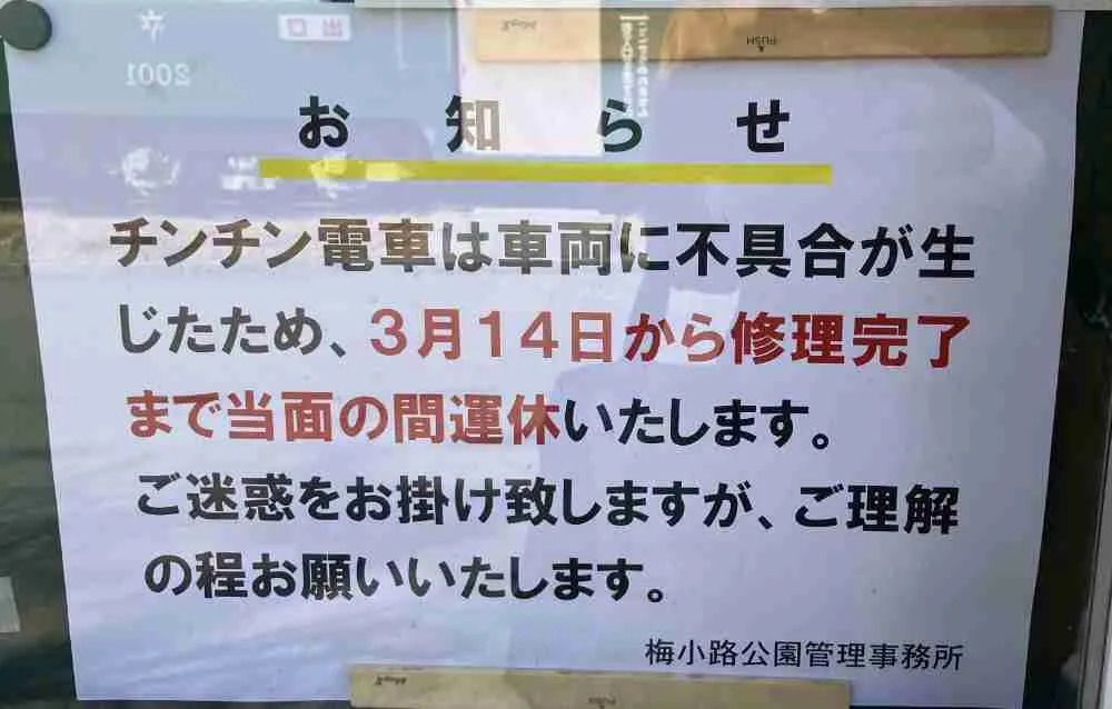【梅小路公園】チンチン電車が3/14より当面の間、運休に