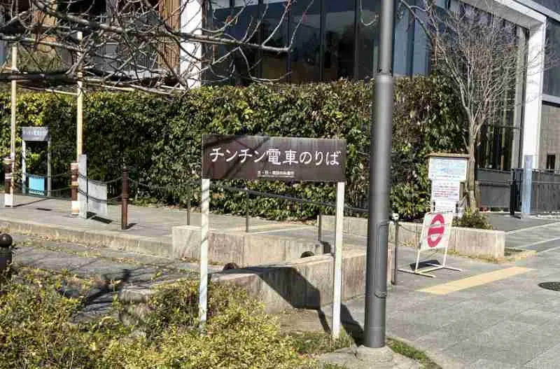 チンチン電車のりばの外観