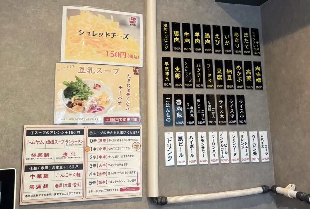 七宝麻辣湯 西中島店　カスタマイズ