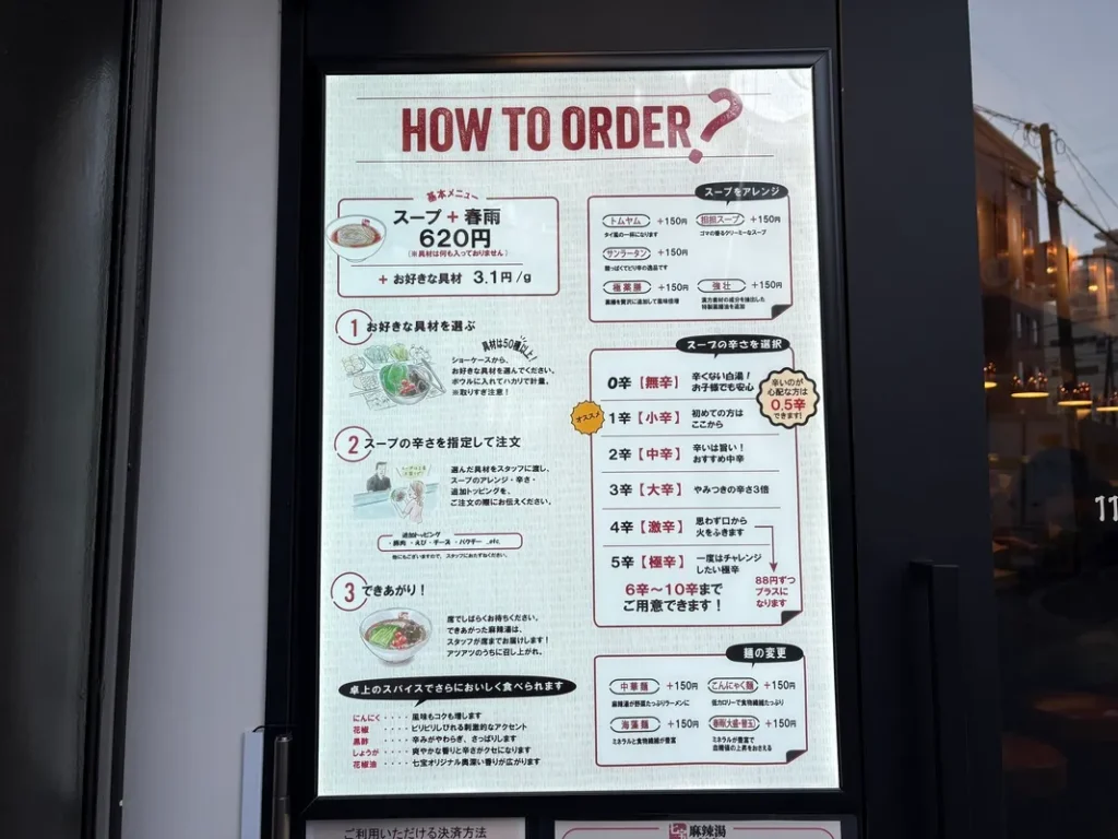 七宝麻辣湯 西中島店　オーダーの仕方