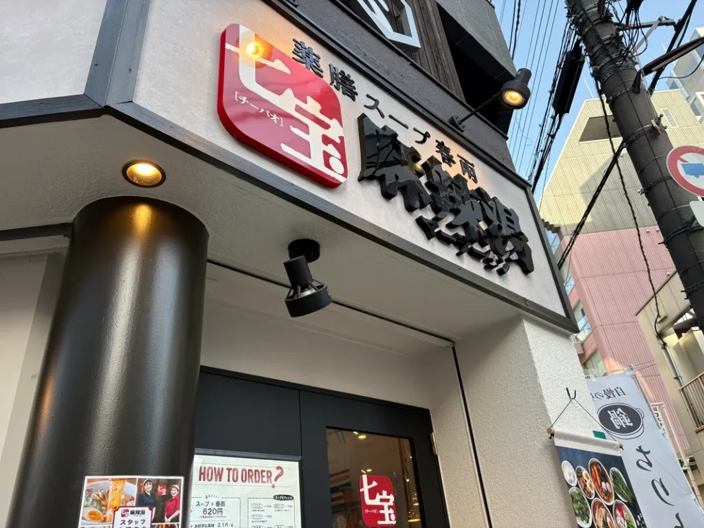 七宝麻辣湯 西中島店　店頭看板