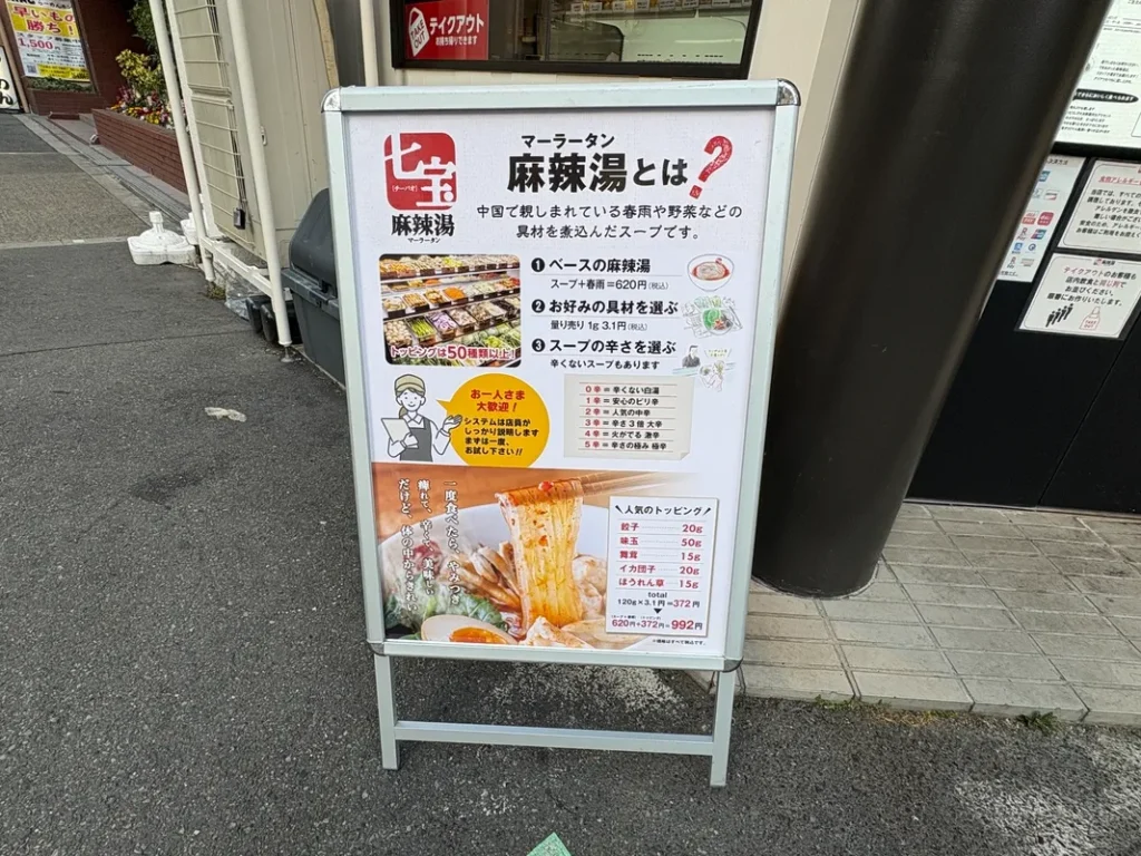 七宝麻辣湯 西中島店　麻辣湯の説明