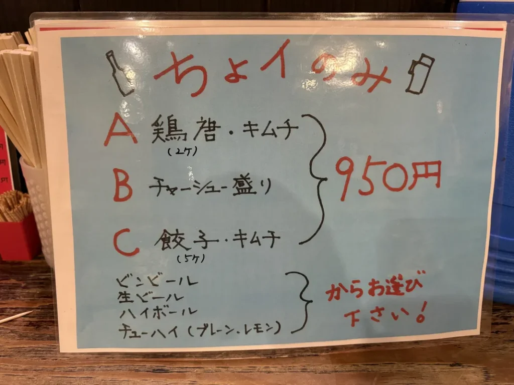中華そば松　ちょい飲みセットのメニュー表