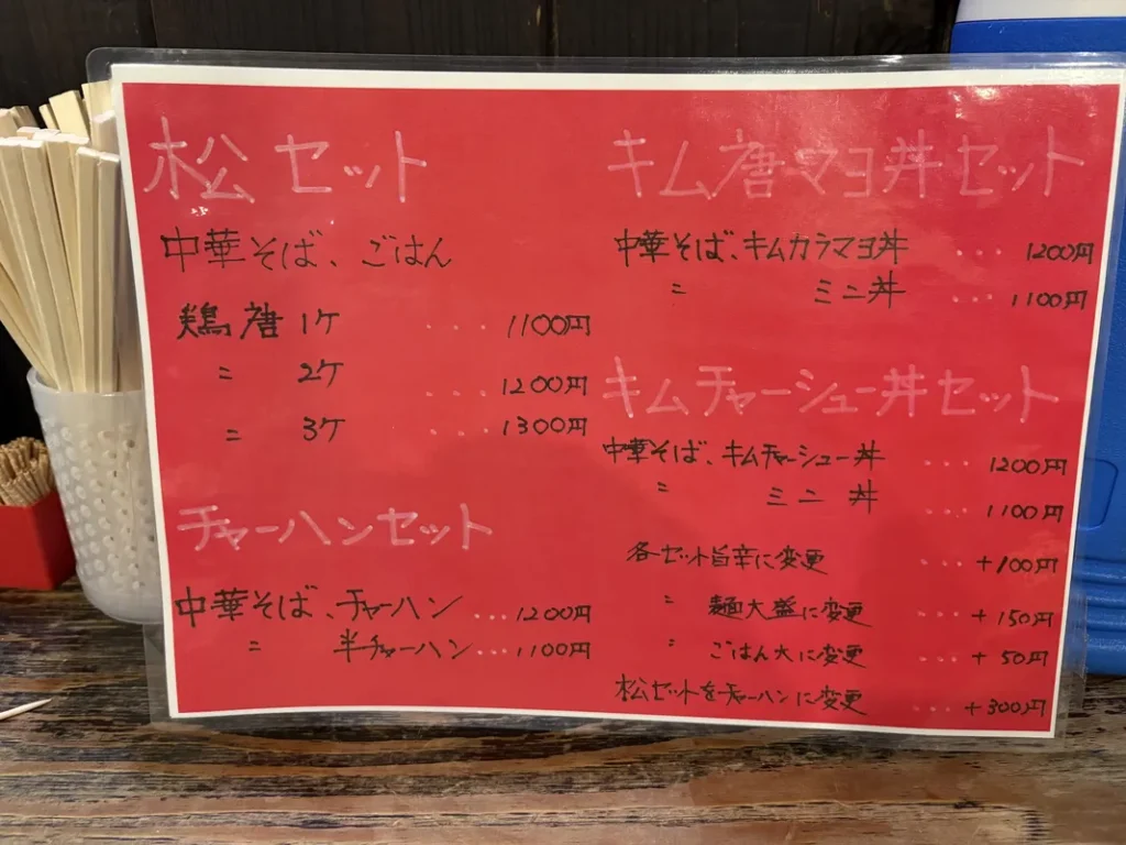 中華そば松　セットのメニュー表