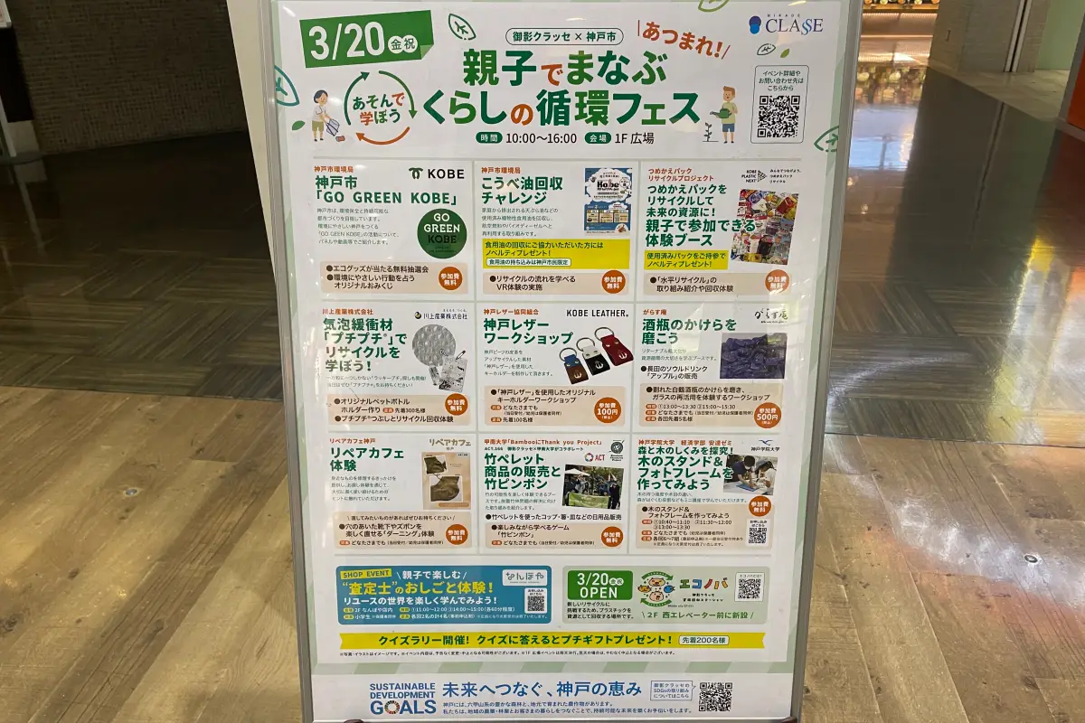 エコを体験！ 3/20（金・祝）御影クラッセで「循環フェス」開催
