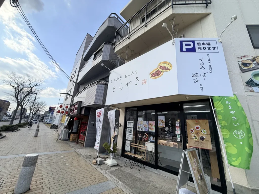 「くろーばー結び」の外観