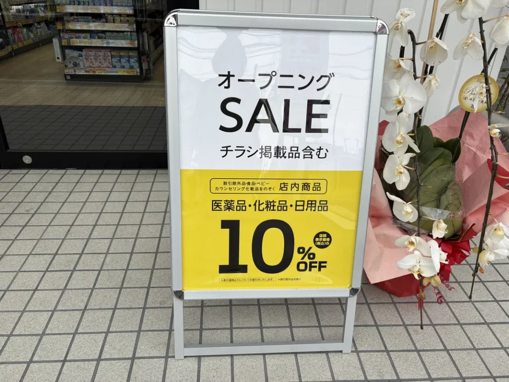 ココカラファイン豊里店　セールのお知らせ
