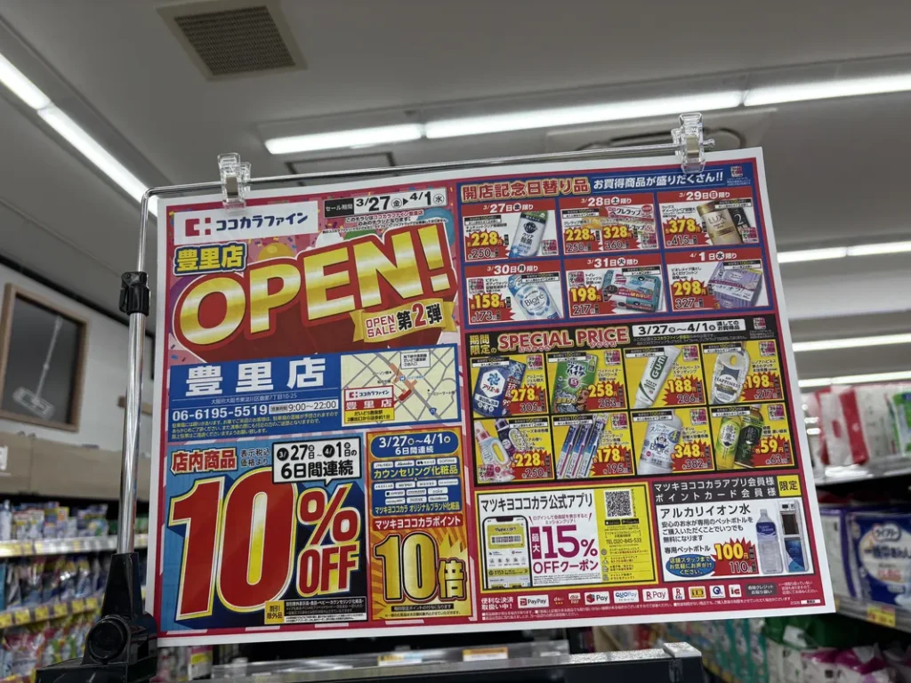 ココカラファイン豊里店　オープンチラシ