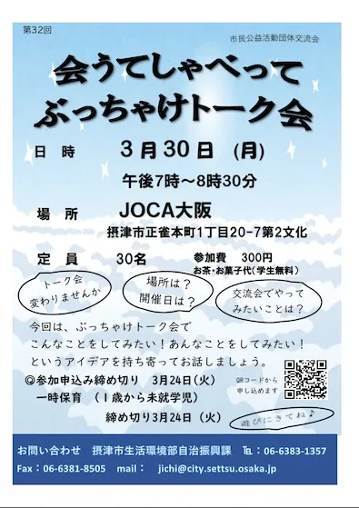 【市民交流イベント前情報♪】会って話してアイデア交換！「会うてしゃべって ぶっちゃけトーク会」