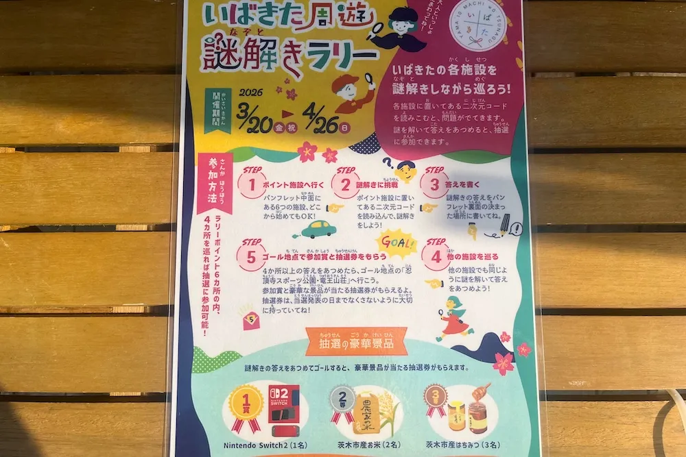 【茨木】いばきた周遊謎解きラリー開催！豪華景品も当たる体験イベント