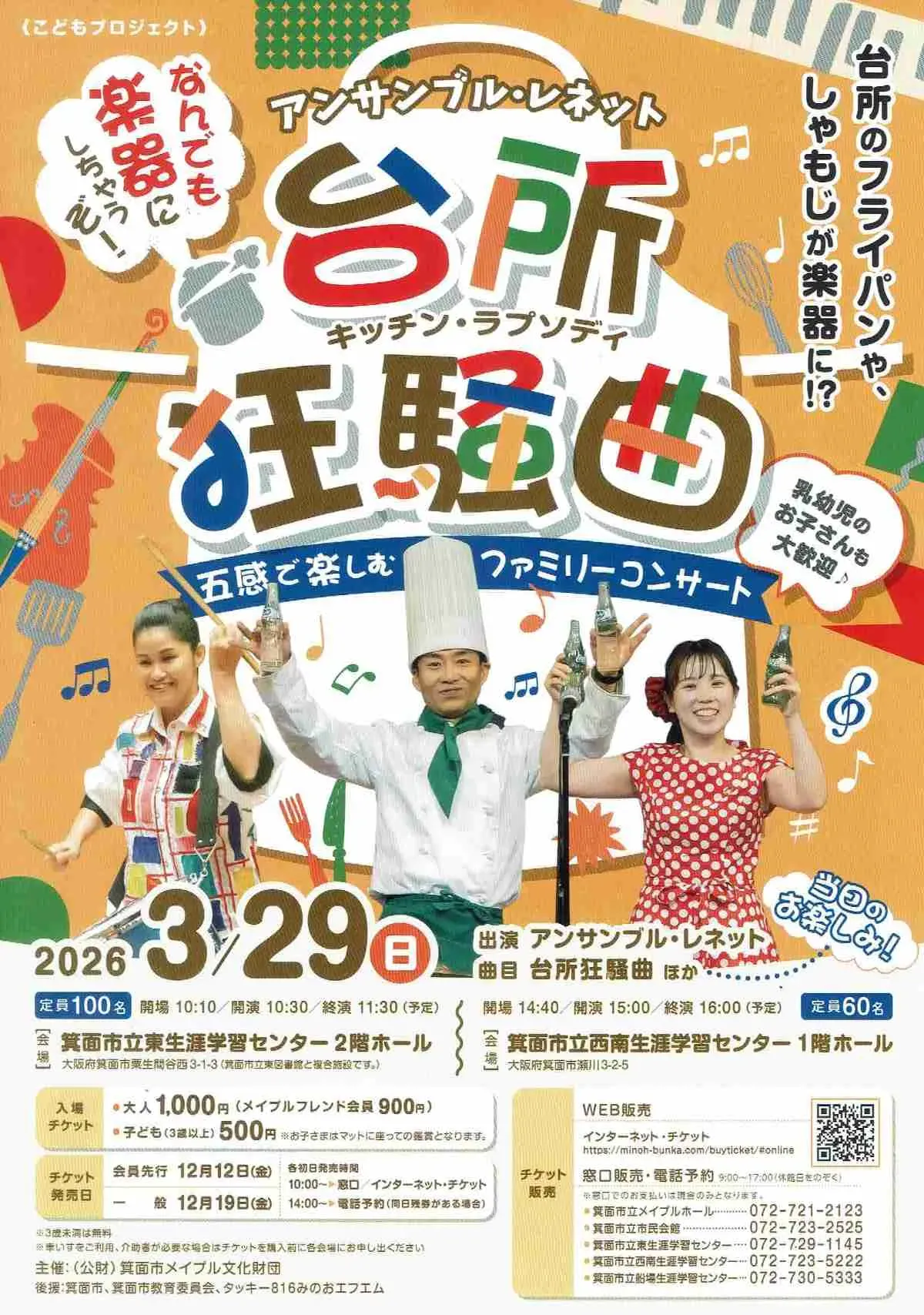 箕面｜3/29（日）親子で楽しむコンサート｜フライパンやしゃもじが楽器に！「台所狂騒曲」