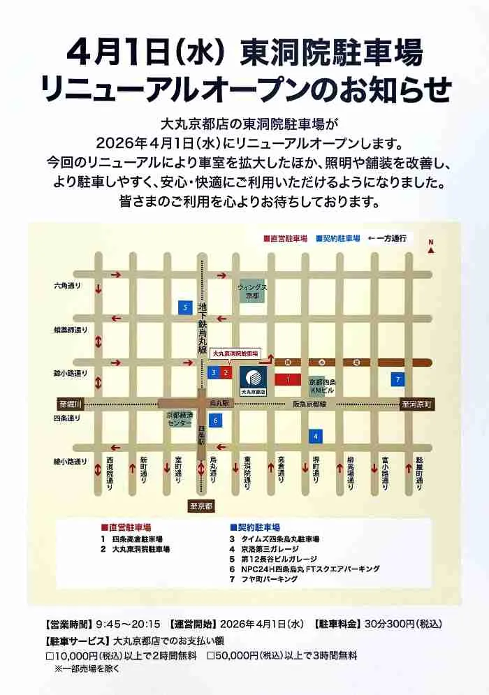 大丸東洞院駐車場が4月1日(水)リニューアルオープン！