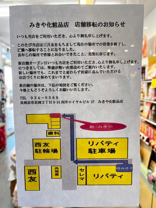 みきや化粧品店 移転