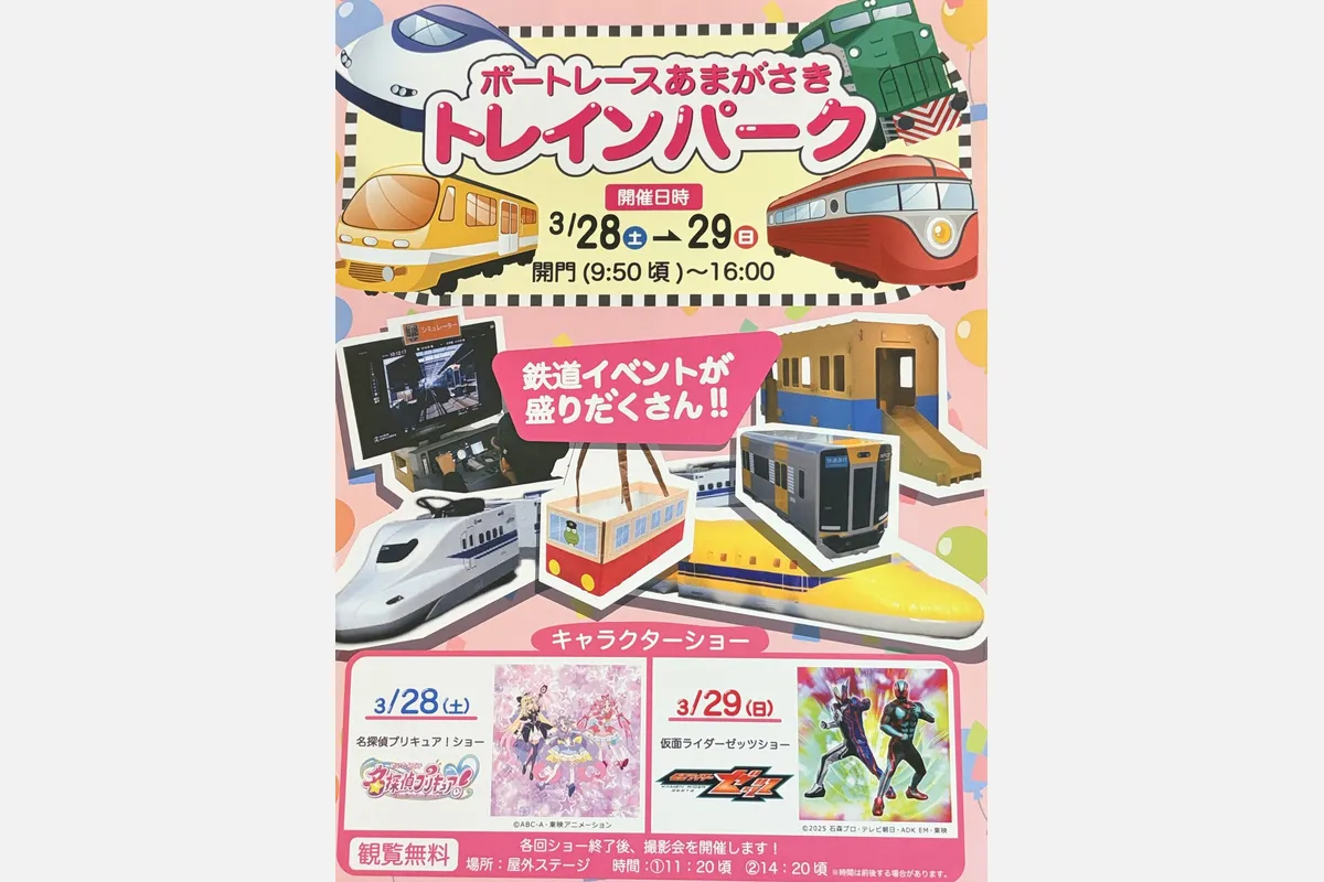 3/28（土）・29（日）ボートレースあまがさき「トレインパーク」